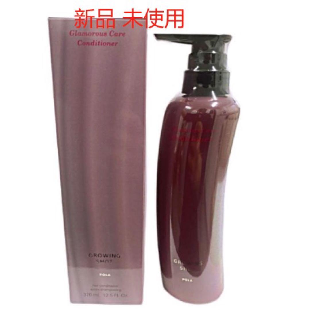 POLA ポーラグローイングショットグラマラスケア コンディショナー 370mL