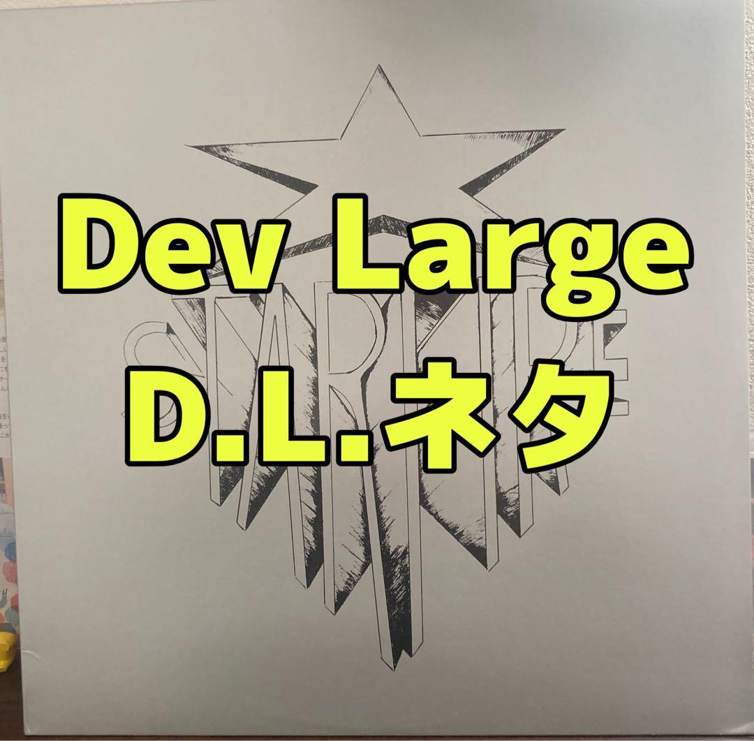 buddha brand DL Dev Large 元ネタブッダブランド
