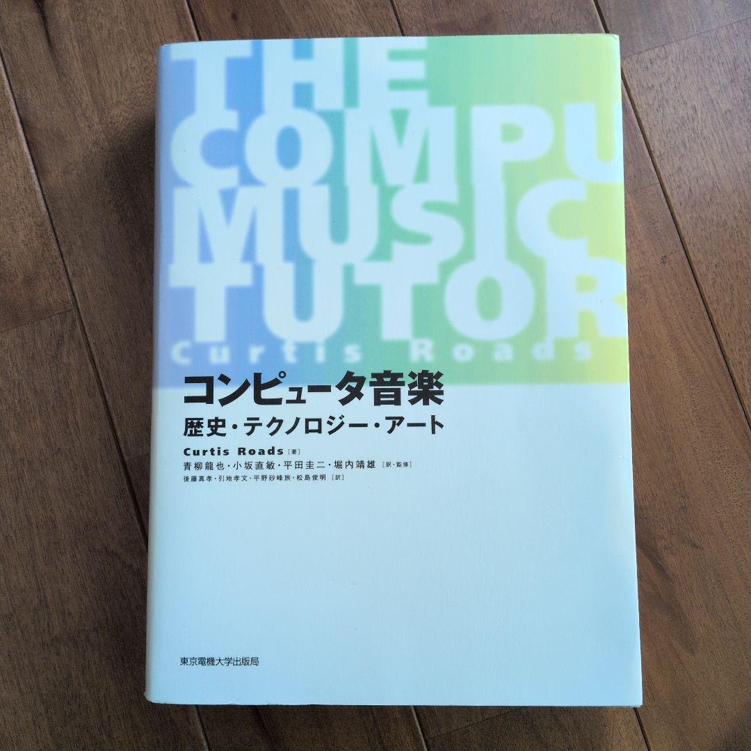 コンピュータ音楽 歴史・テクノロジー・アート Curtis Roads