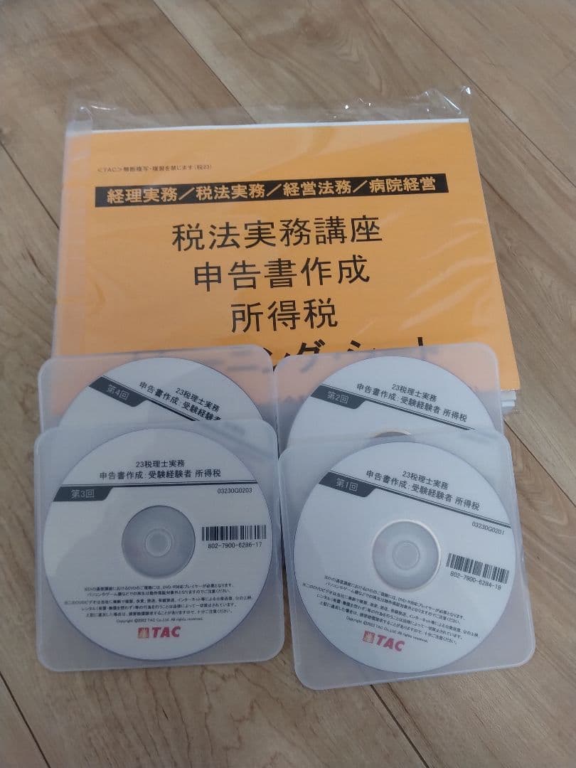 TAC 所得税　税法実務講座　申告書作成　dvdとテキスト一式