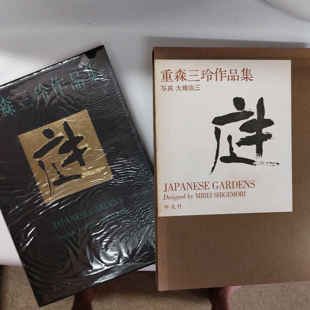 庭　重森三玲作品集　 (1964年)