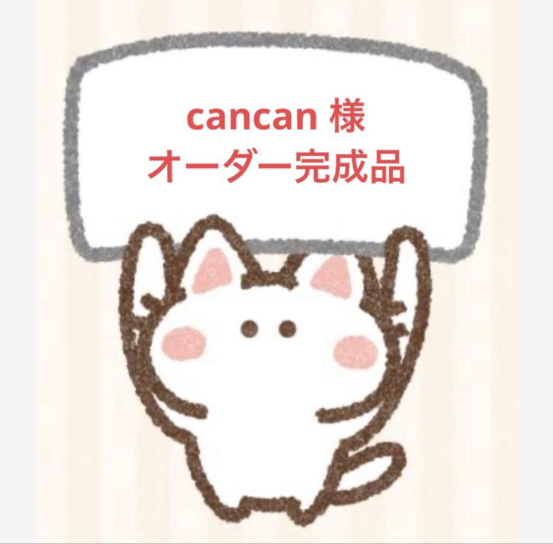 cancan 様