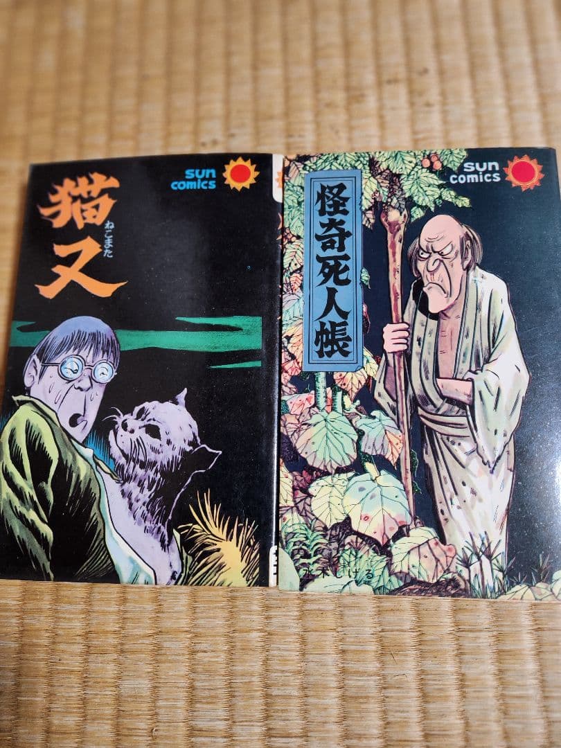 水木しげる 猫又、怪奇死人帳