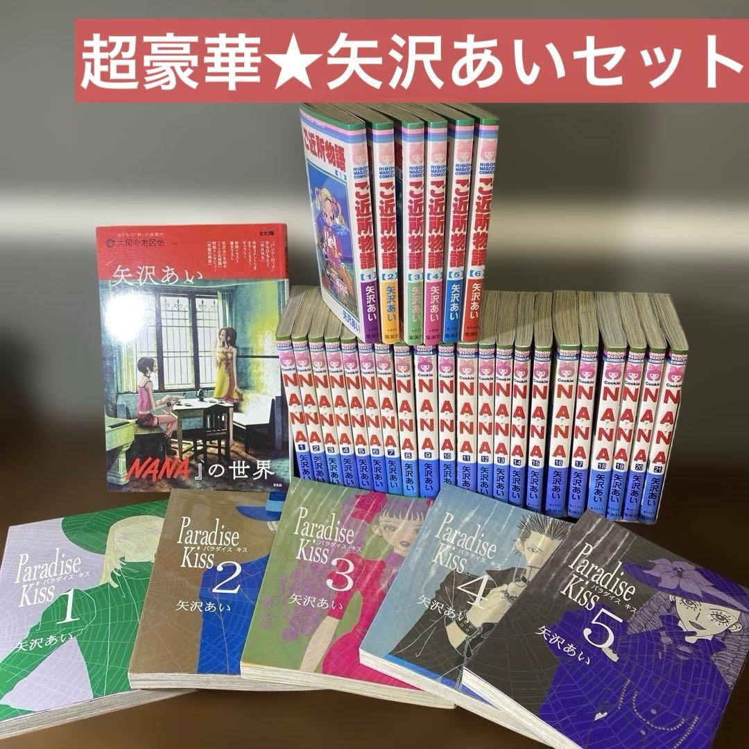 【超豪華34冊セット】NANAご近所物語 Paradise Kiss 全巻セット