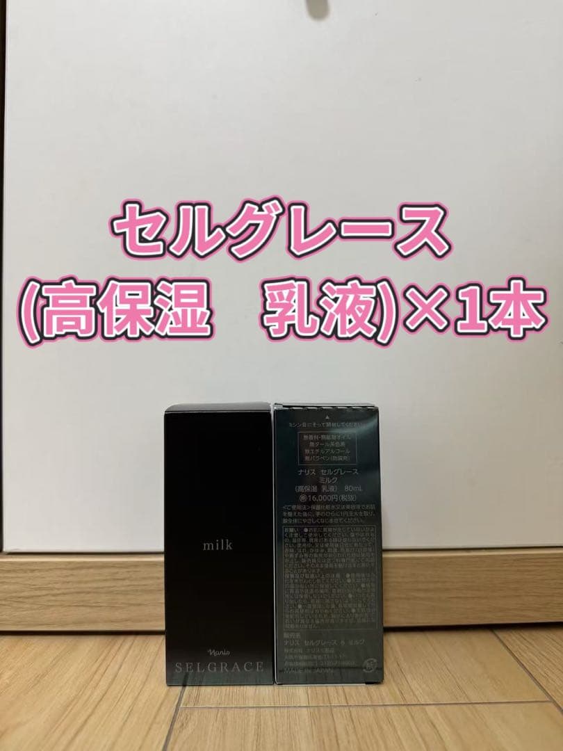 ❤︎新入荷⭐️ナリス化粧品⭐️セルグレースミルク(高保湿　乳液)80ml×1本