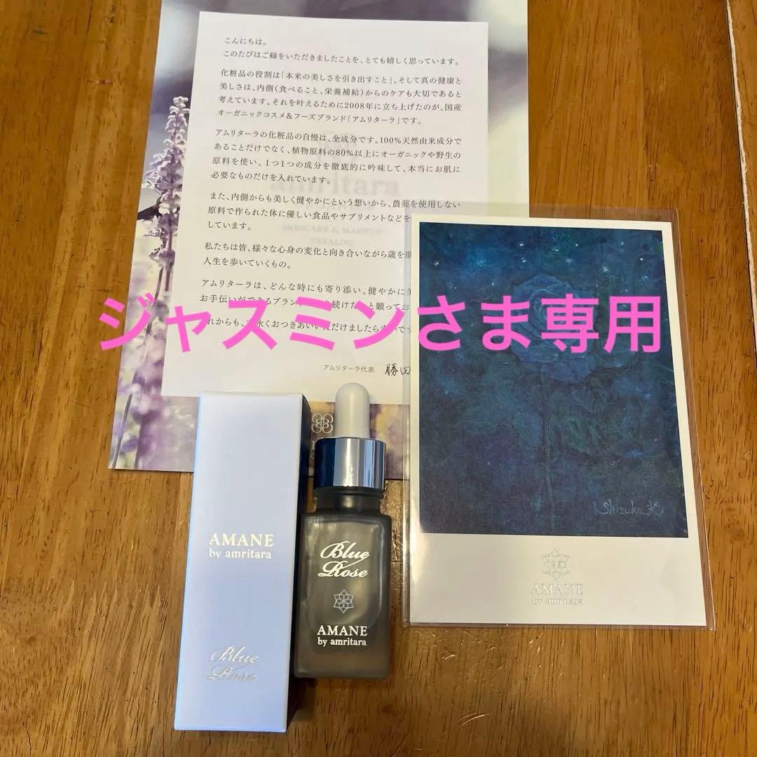工藤静香　AMANE Blue Rose 美容液 20ml