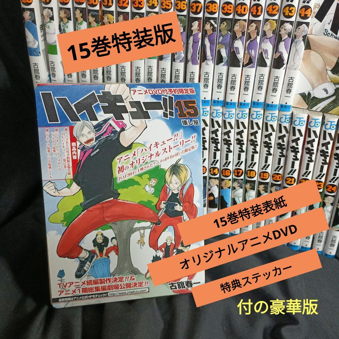 ハイキュー！！全巻セット15巻特装版つき