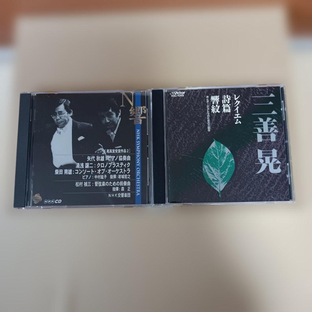 N響尾高賞受賞作品2 三善晃 レクイエム他 2枚 CD