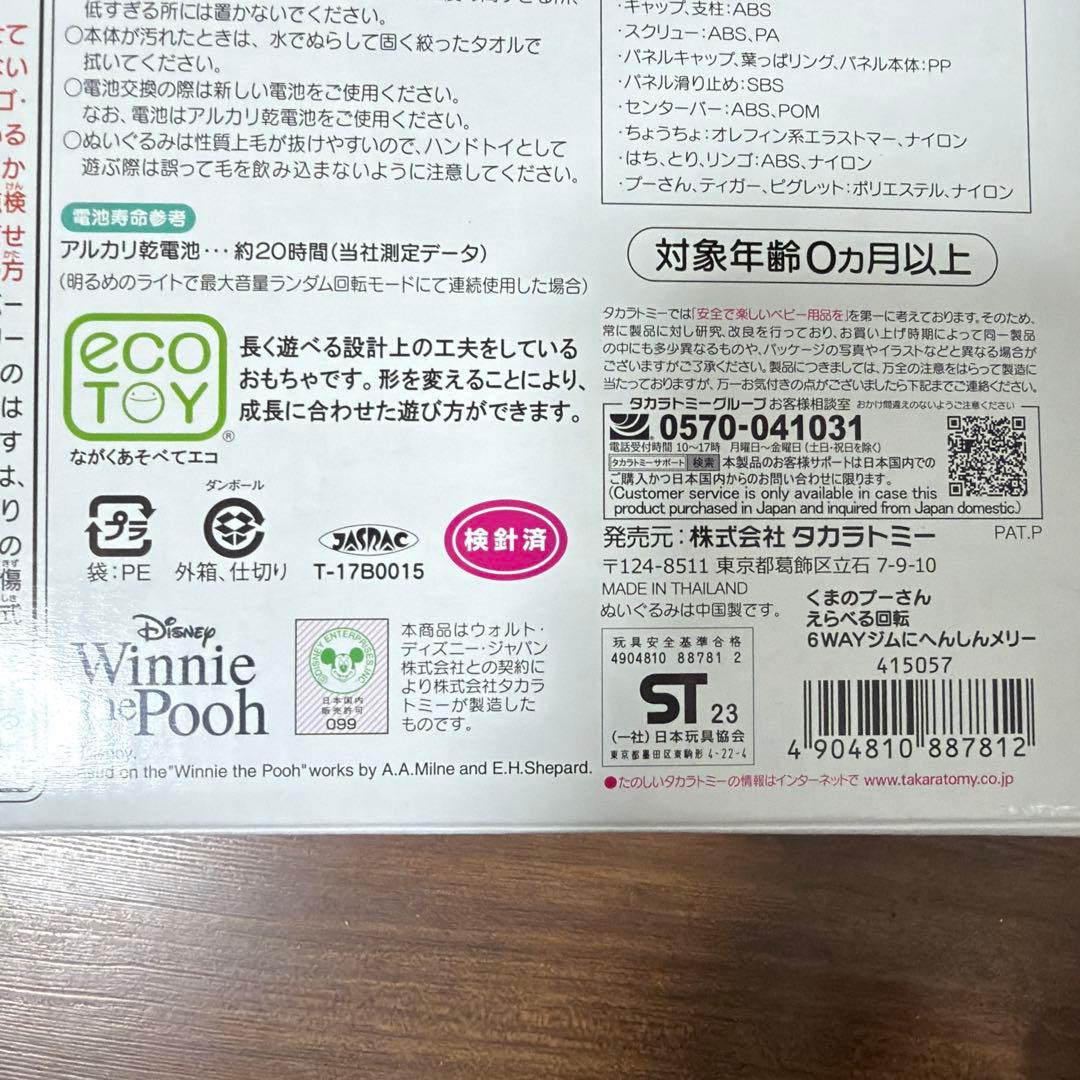 【新品・未開封】くまのプーさん　えらべる回転6Way ジムにへんしんメリー