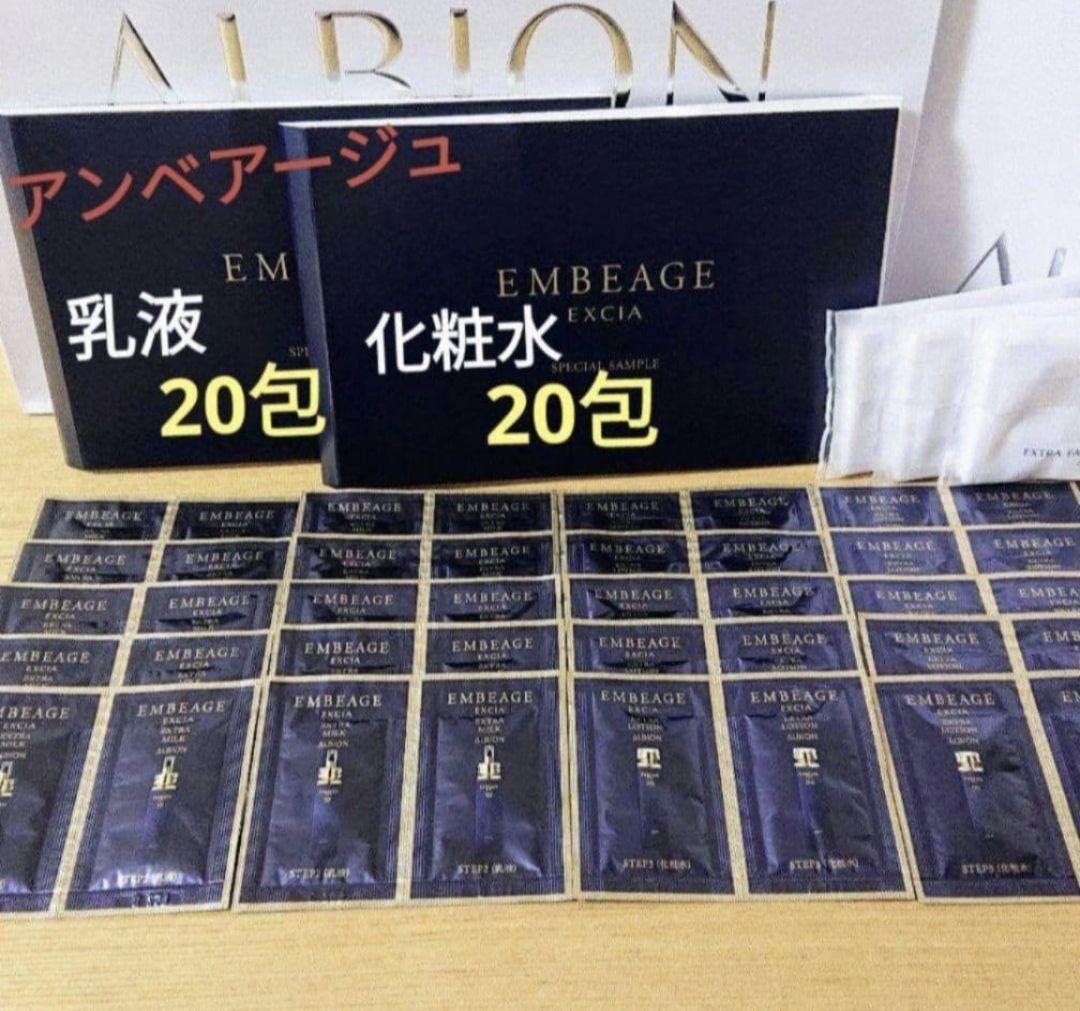 アルビオン エクシア アンベアージュ 乳液20包 化粧水20包