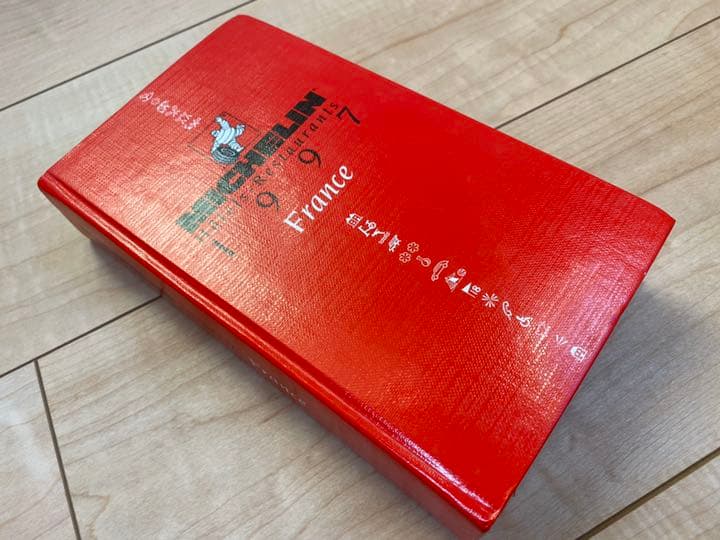 ミシュラン　フランス　1997年