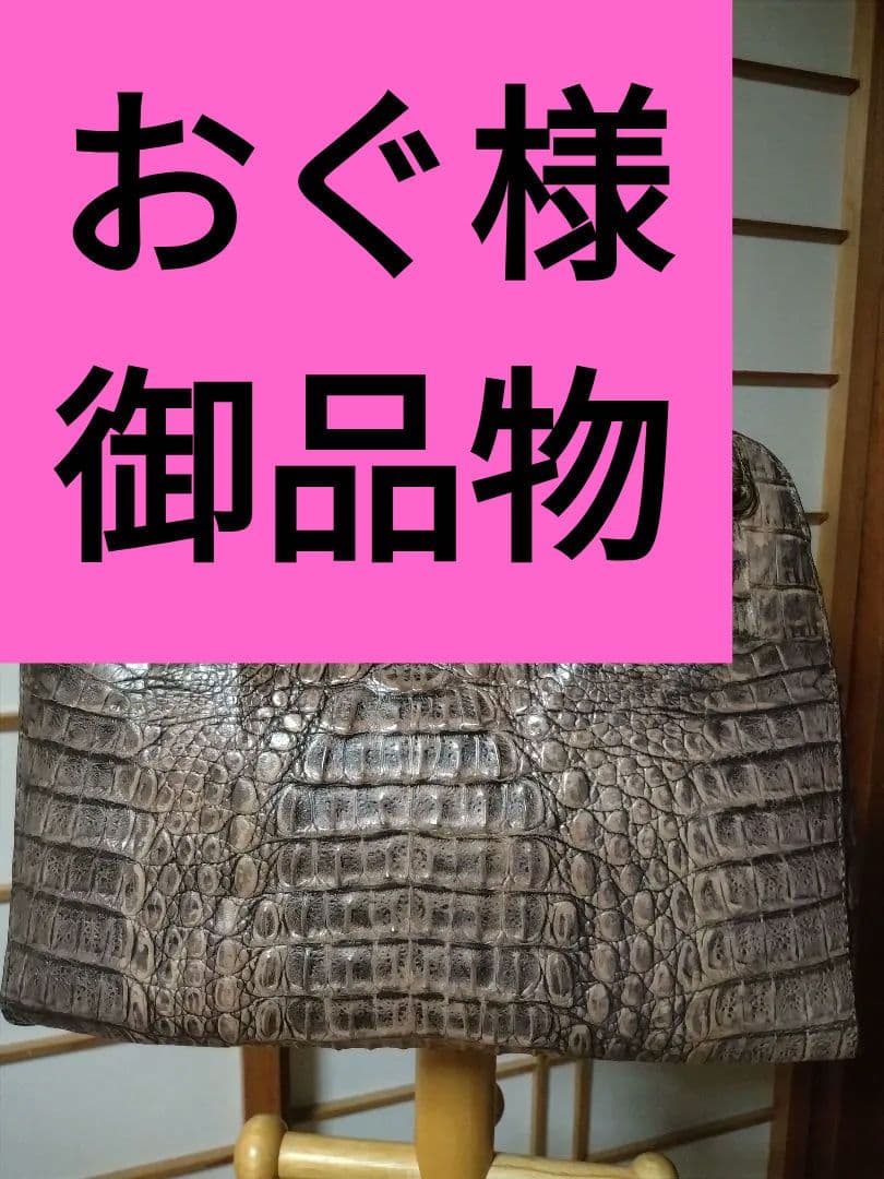 クロコダイル　ハンドバック　precious プレシャス