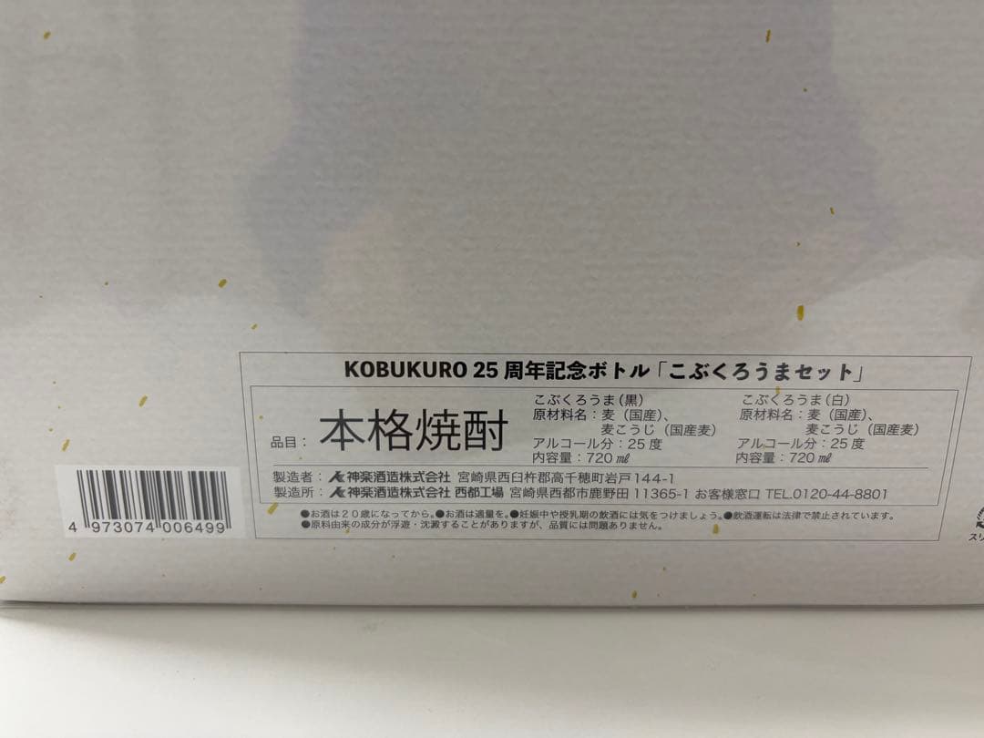 KOBUKURO 25周年記念ボトルセット グラス無し