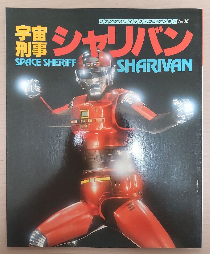 ファンタスティックコレクション　宇宙刑事シャリバン