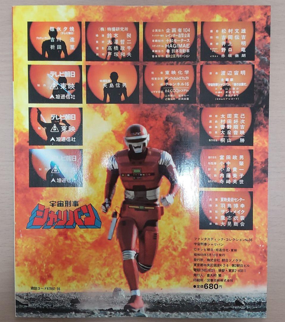 ファンタスティックコレクション　宇宙刑事シャリバン