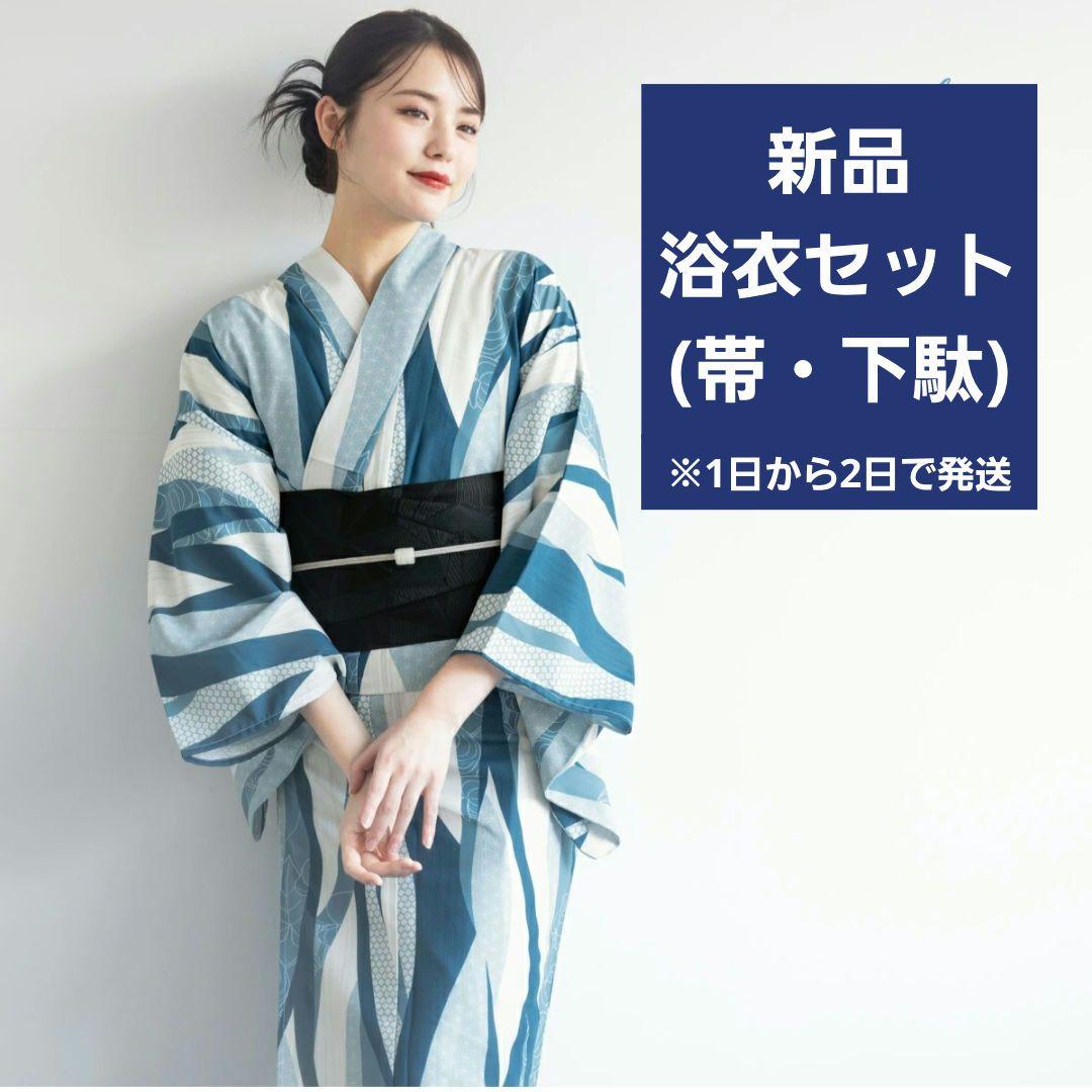 新品　浴衣セット(帯・下駄)　よろけ縞　フリーサイズ