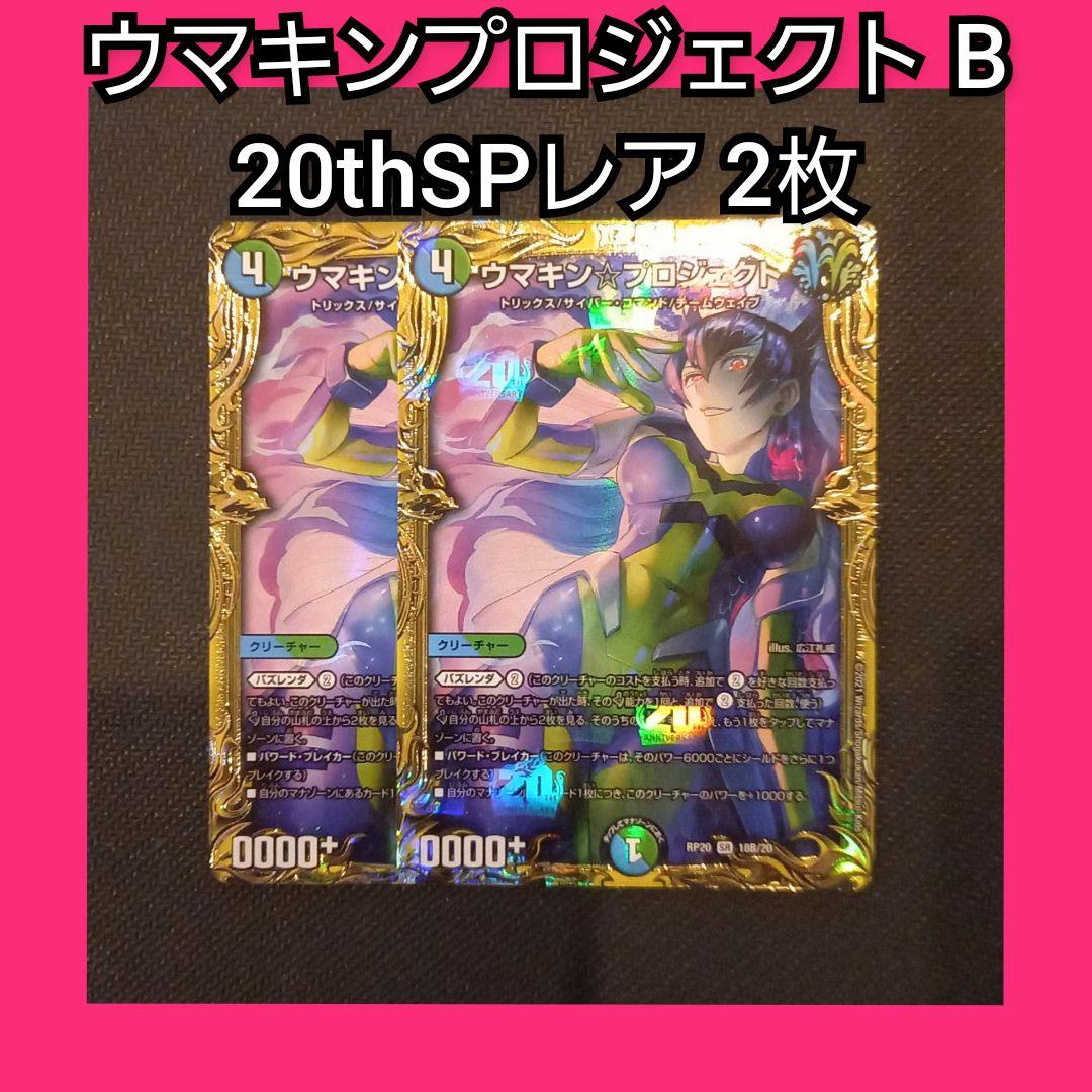 デュエマ ウマキンプロジェクト 20thSP B レア 2枚 ダムド 環境