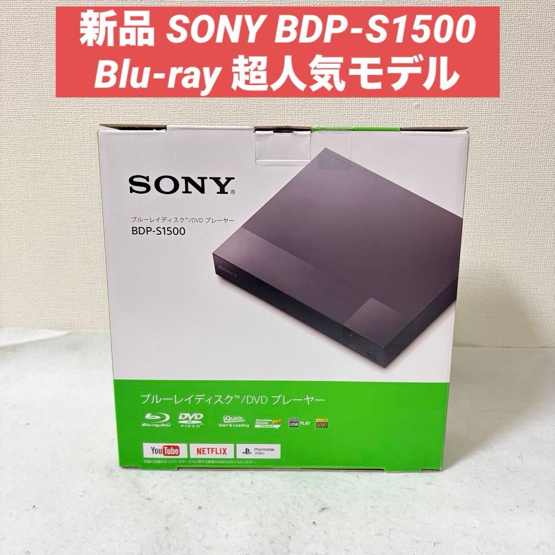 新品 SONY BDP-S1500 ブルーレイプレーヤー コンパクトモデル