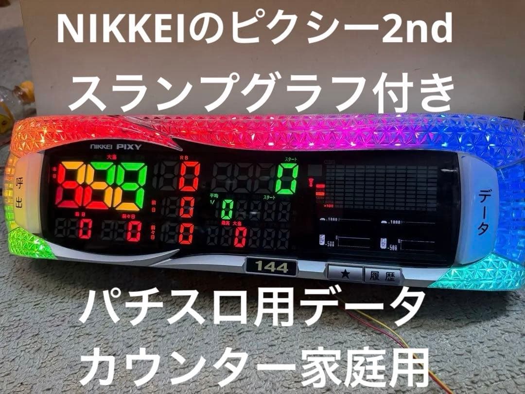 送料込みNIKKEIピクシー2ndパチスロ用データカウンター家庭用スランプ付き
