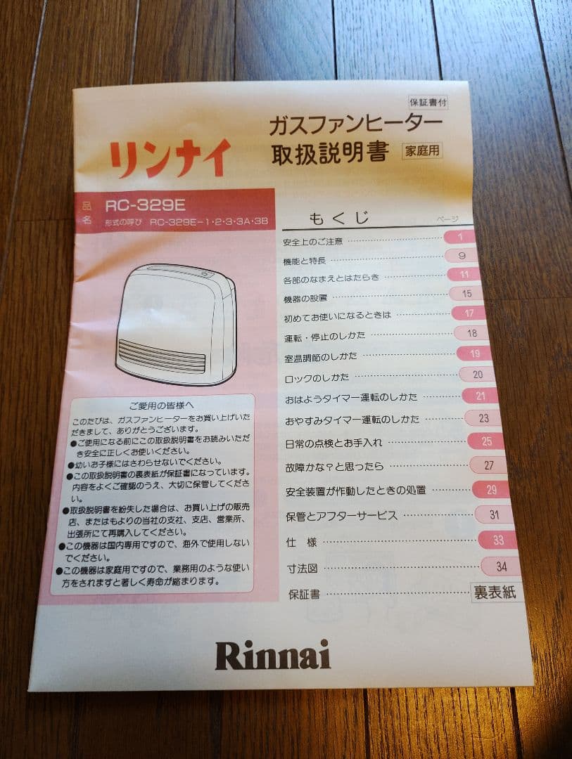 【新品・未使用】Rinnai RC-329E ガスファンヒーター [都市ガス用]
