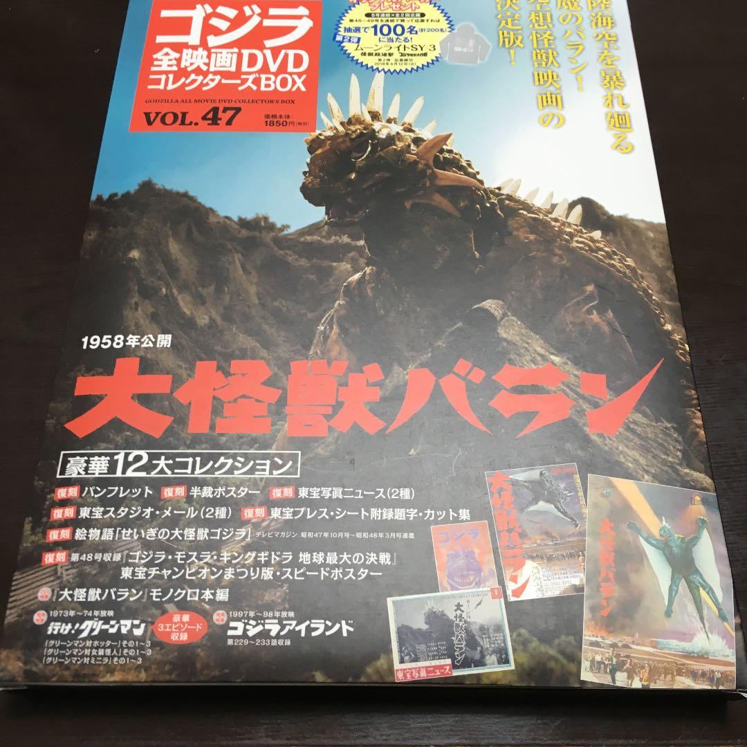 ゴジラ全映画DVDコレクターズBOX vol.47 大怪獣バラン 新品