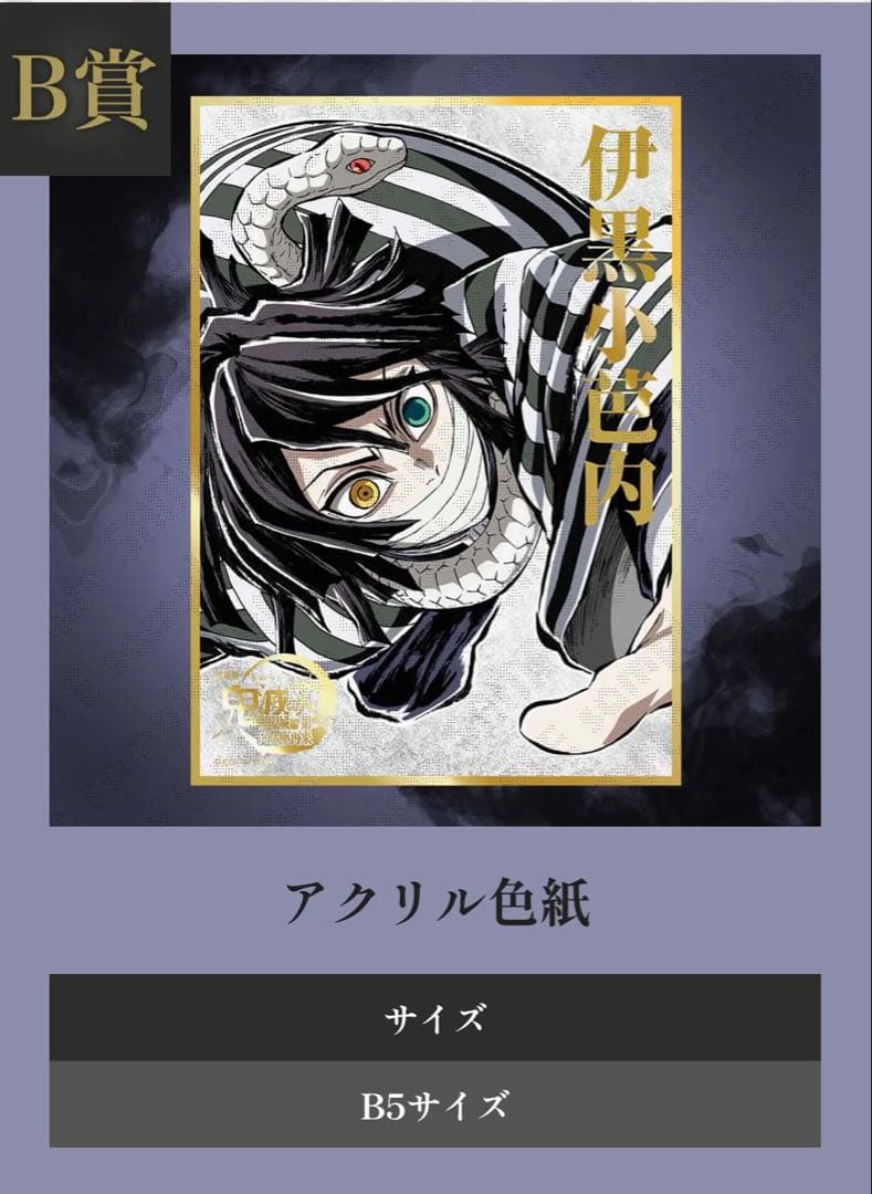 鬼滅の刃 コミケ　C107 くじ　B賞　アクリル色紙　　 伊黒小芭内