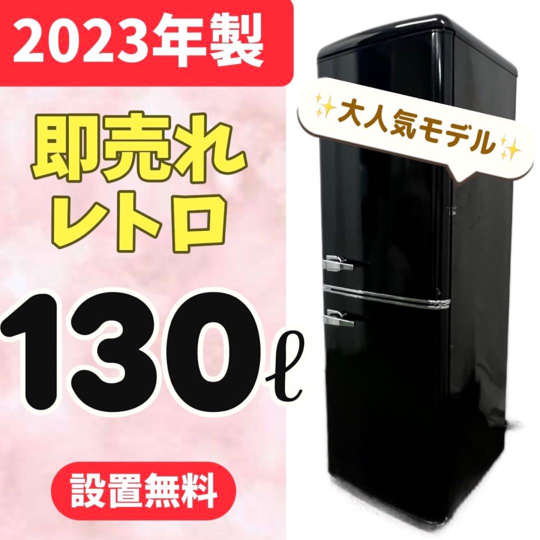 936⭕️冷蔵庫　レトロ　黒　150ℓ　アイリスオーヤマ　安い　23年　設置無料