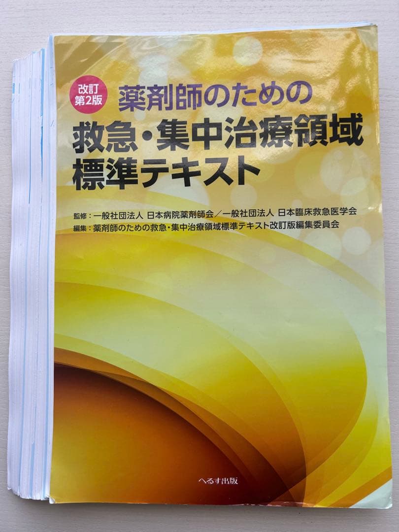 やきうさぎ様用　裁断済み 薬剤師のための救急・集中治療領域標準テキスト」等