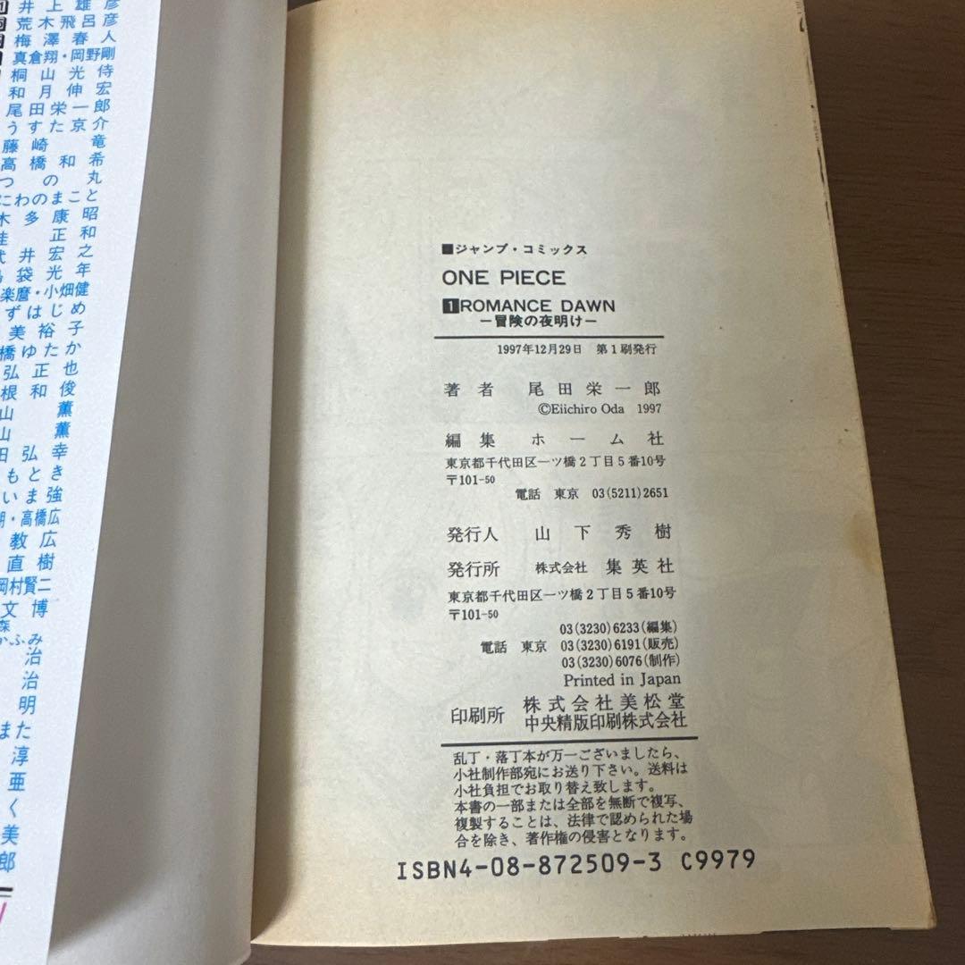 【初版】 ONE PIECE 1巻 1997年12月29日第1刷発行