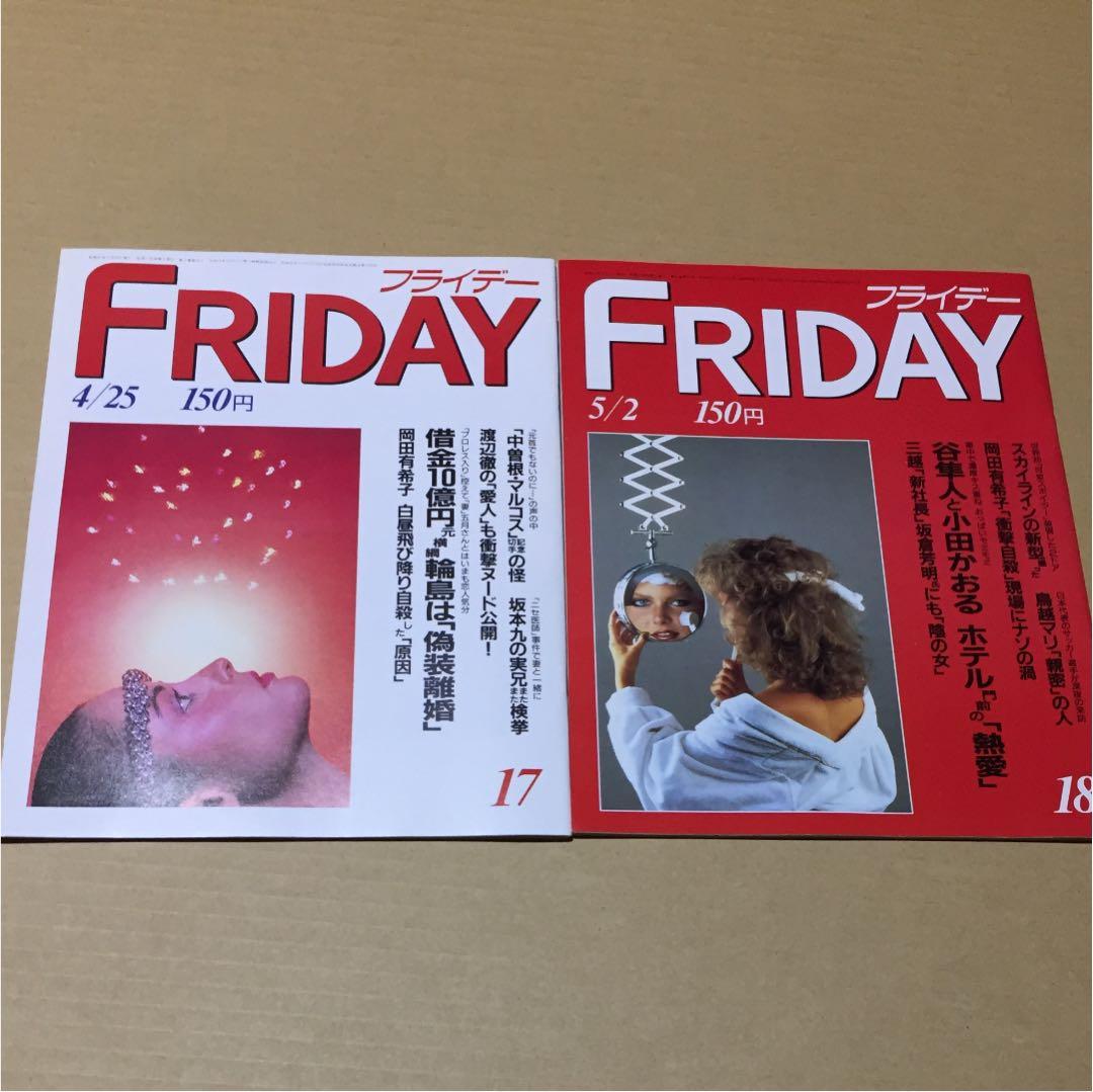 フライデー 1986年4月25日号&5月2日号 2冊セット　※岡田有希子
