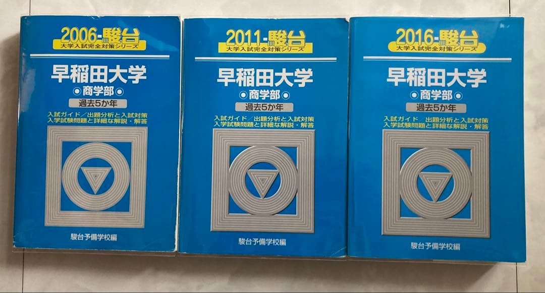 青本　早稲田大学 商学部　過去問　2006年 2011年　2016年 3冊セット