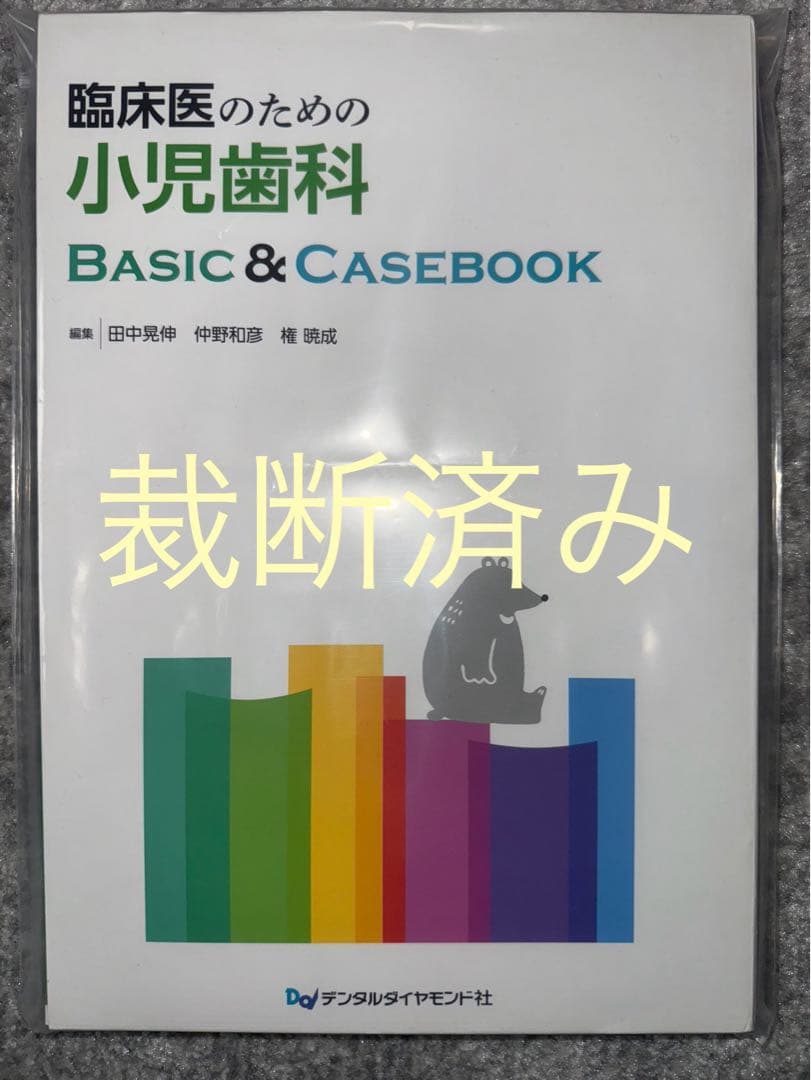 【裁断済み】臨床医のための小児歯科ＢＡＳＩＣ＆ＣＡＳＥＢＯＯＫ