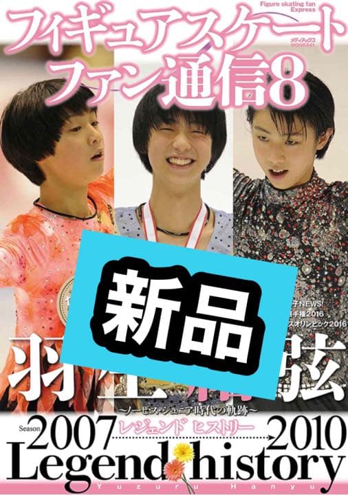 新品 フィギュアスケートファン通信8 メディアックス
