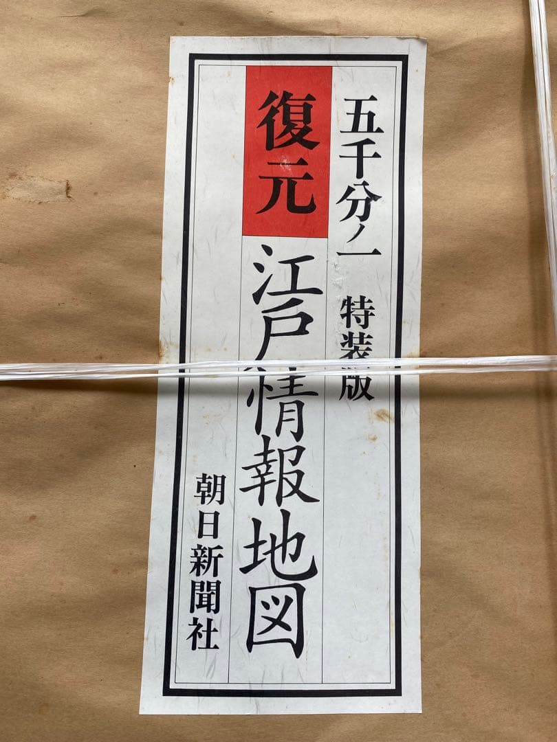 復元 江戸情報地図 特装版　朝日新聞社　1/5000