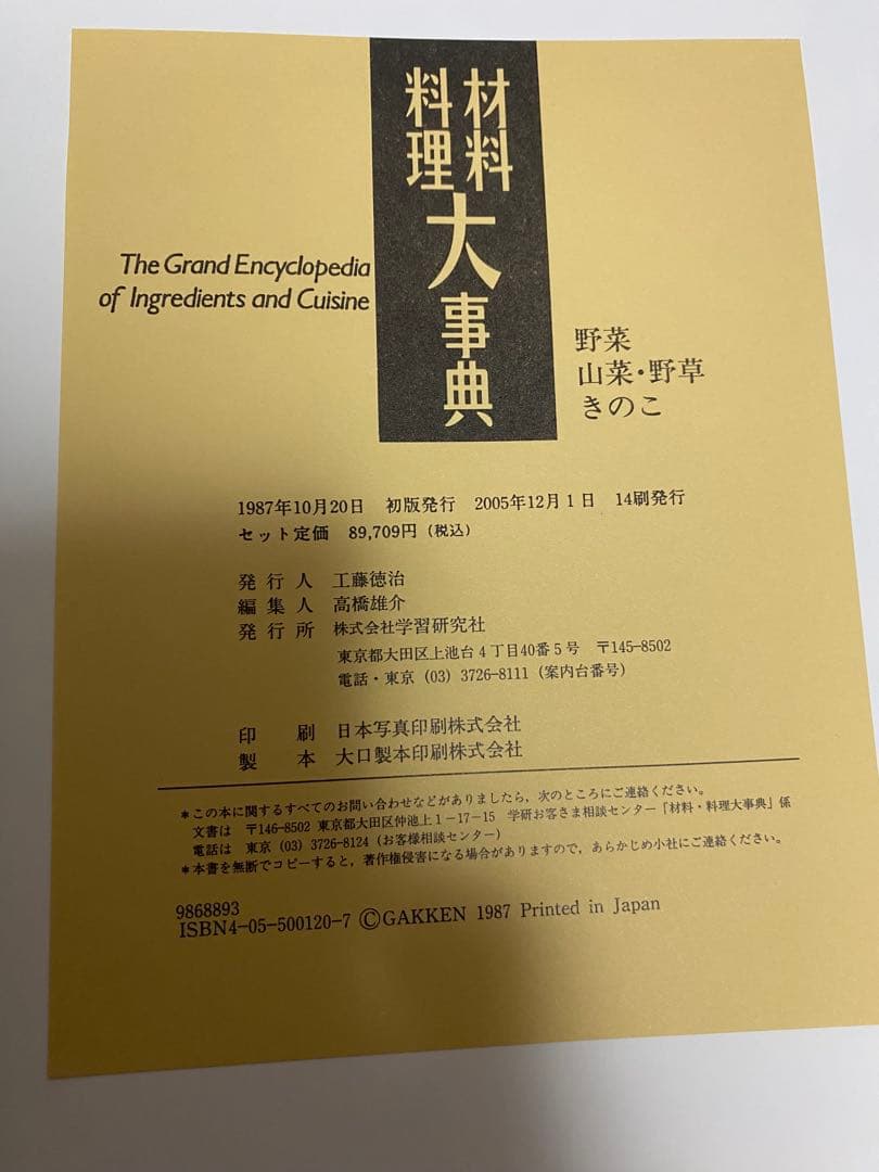 【学研】材料 料理 大辞典 4巻
