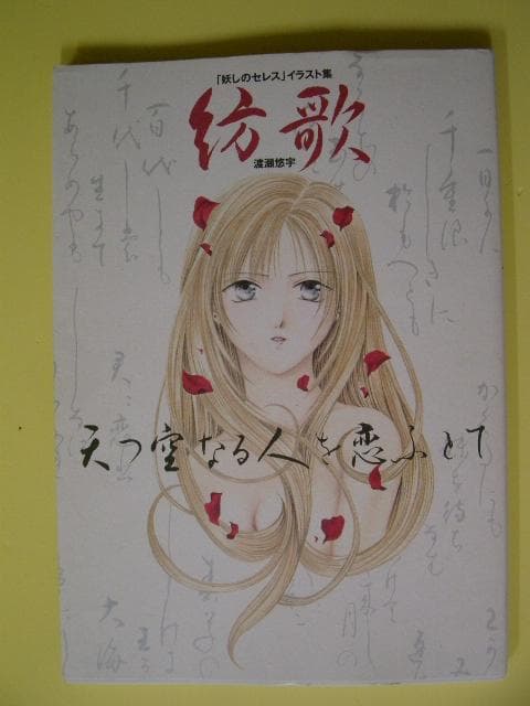 『妖しのセレス』（あやしのセレス）  渡瀬悠宇