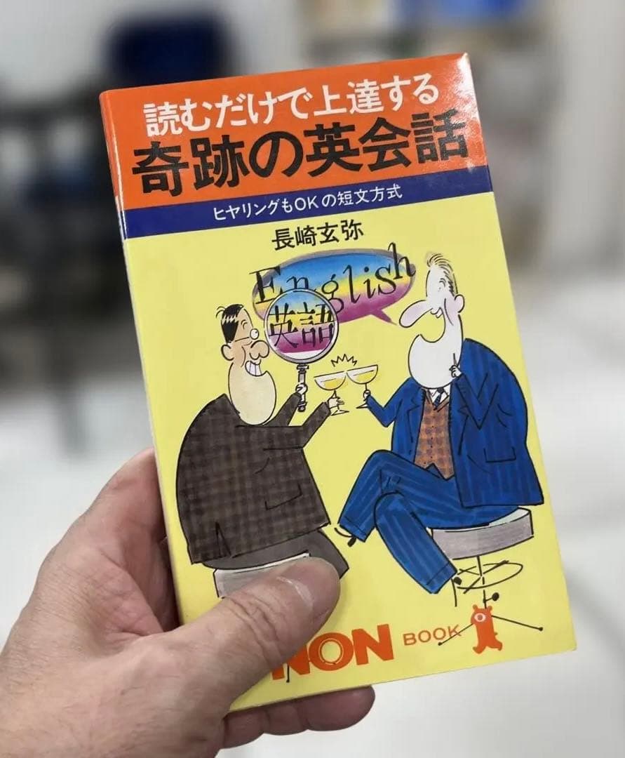 【新品】読むだけで上達する　奇跡の英会話（長崎玄弥著）祥伝社NON BOOK