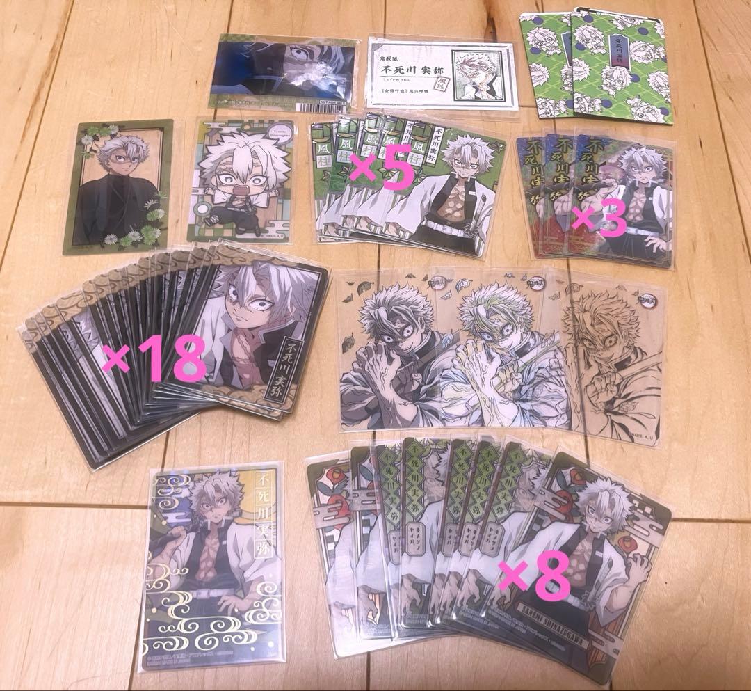 鬼滅の刃 不死川実弥 カード まとめ売り