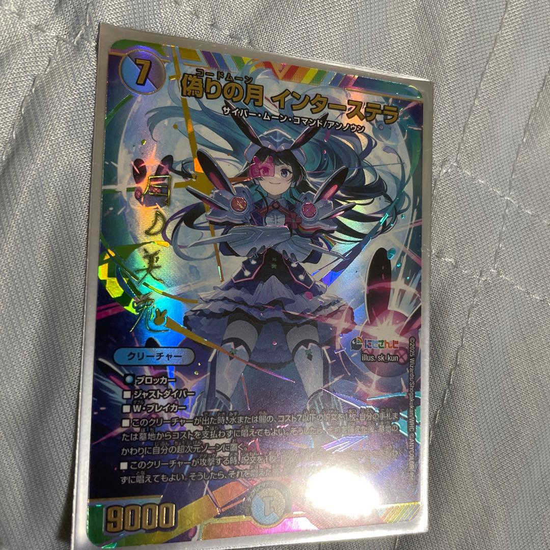 偽りの月 インターステラ サイン入りシークレット