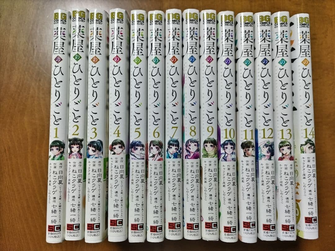 薬屋のひとりごと 1〜14巻