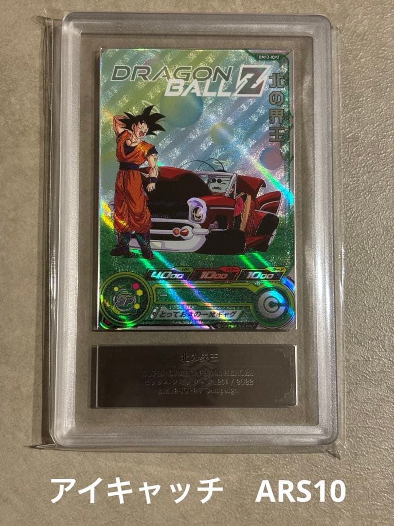 【世界に2枚　ARS10】ドラゴンボールZ 北の界王 BM12-ICP2