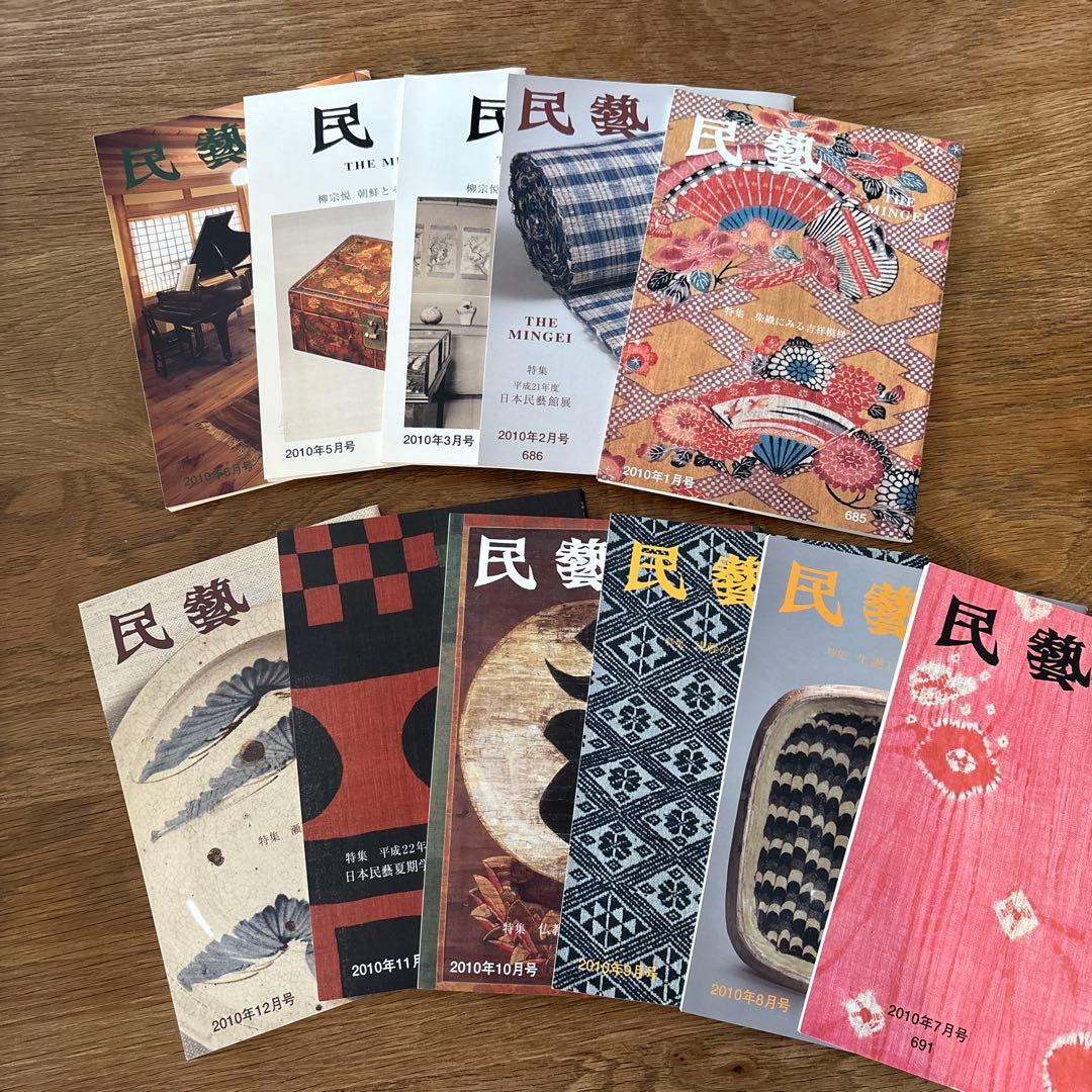 【rodec様確認用】 民藝　雑誌　2010年1月から11冊
