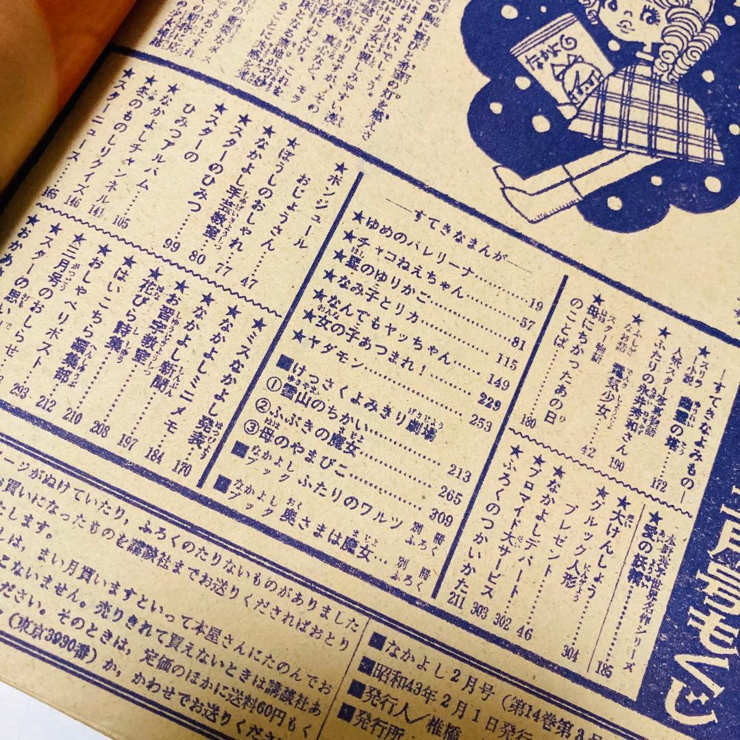 貴重✳️少女漫画『なかよし 1968年2月号』松尾美保子/牧美也子/望月あきら…