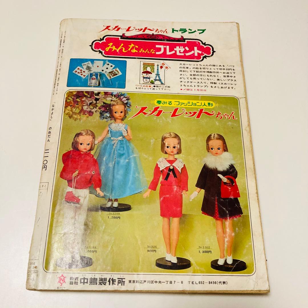 貴重✳️少女漫画『なかよし 1968年2月号』松尾美保子/牧美也子/望月あきら…