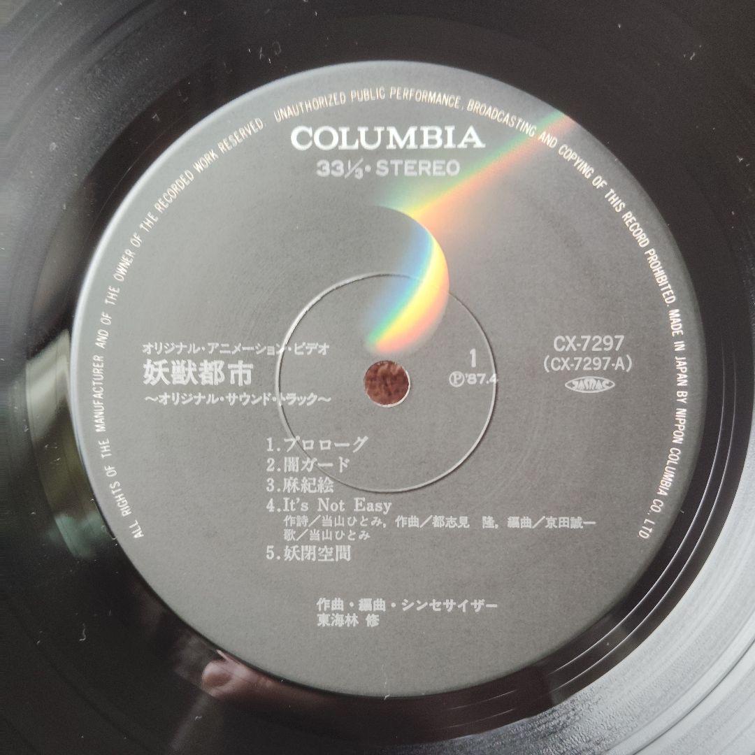 妖獣都市 O.S.T. レコード