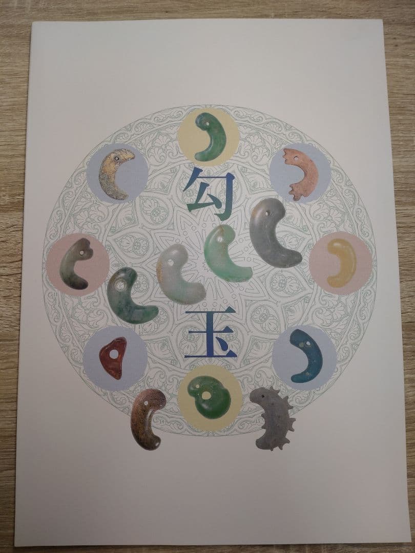 幻玉　勾玉展 図録 大田区立郷土博物館