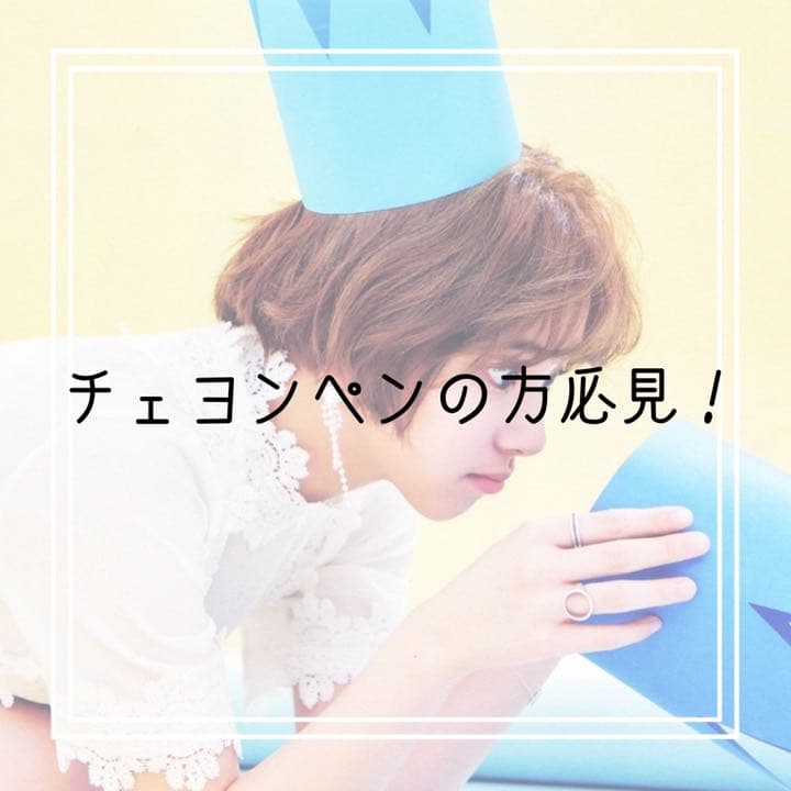 twiceチェヨントレカ   ①