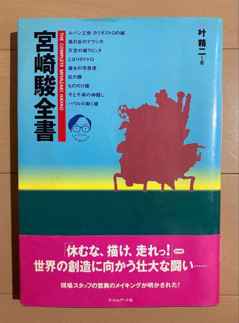 宮崎駿全書