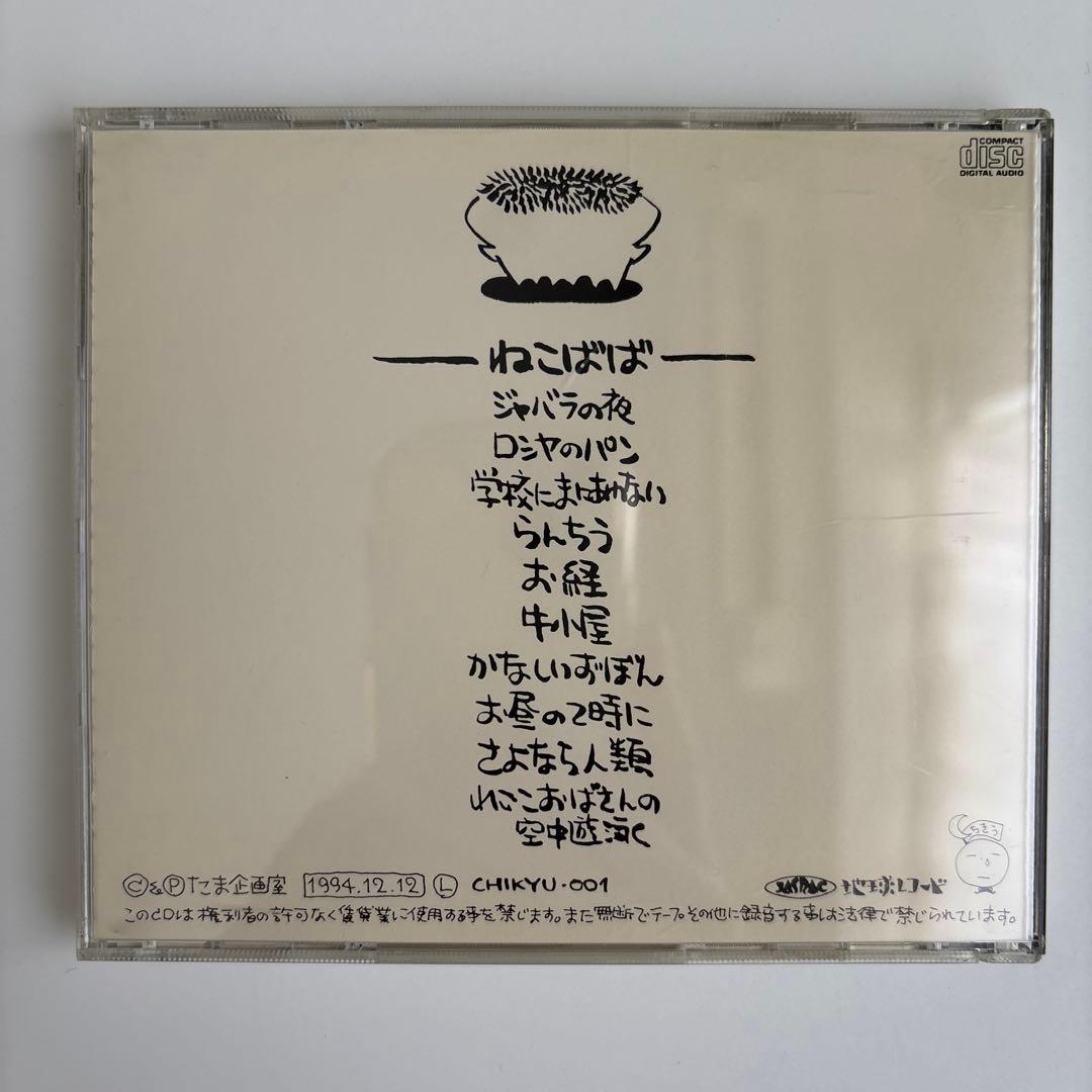 たま ねこばば CD