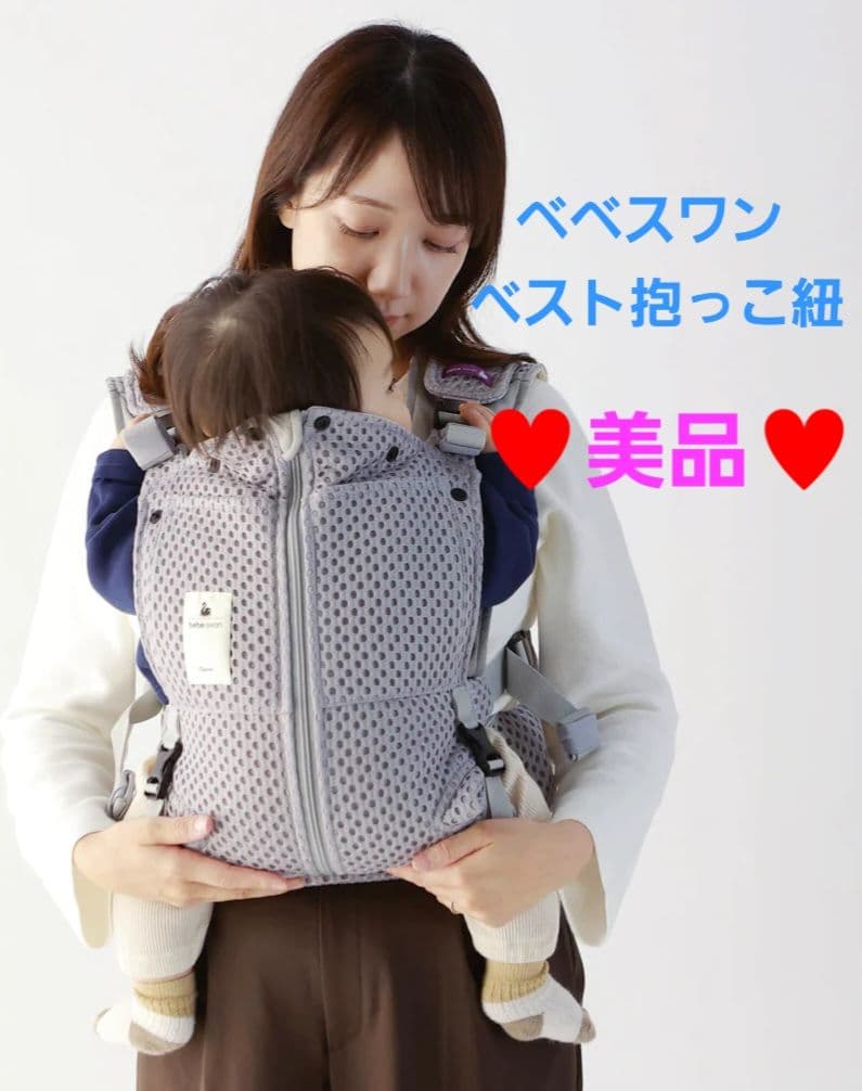 【期間限定値下げ】べべスワン ベスト抱っこ紐 シルバーグレー